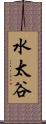 水太谷 Scroll
