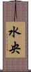 水央 Scroll