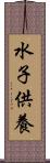 水子供養 Scroll