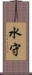 水守 Scroll