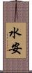 水安 Scroll