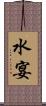 水宴 Scroll