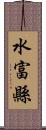 水富縣 Scroll