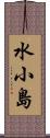 水小島 Scroll