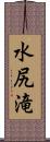 水尻滝 Scroll