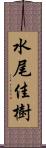 水尾佳樹 Scroll