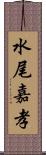 水尾嘉孝 Scroll