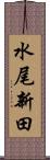 水尾新田 Scroll