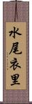水尾衣里 Scroll