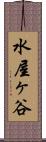 水屋ヶ谷 Scroll