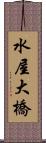 水屋大橋 Scroll