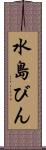 水島びん Scroll