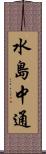 水島中通 Scroll