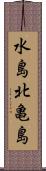 水島北亀島 Scroll