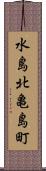 水島北亀島町 Scroll