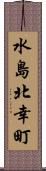 水島北幸町 Scroll