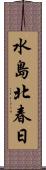 水島北春日 Scroll