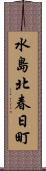 水島北春日町 Scroll
