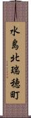 水島北瑞穂町 Scroll