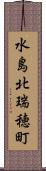 水島北瑞穂町 Scroll