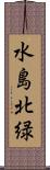 水島北緑 Scroll