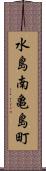水島南亀島町 Scroll