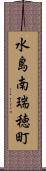 水島南瑞穂町 Scroll