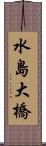 水島大橋 Scroll