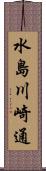 水島川崎通 Scroll