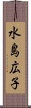 水島広子 Scroll