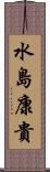 水島康貴 Scroll