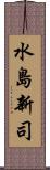 水島新司 Scroll