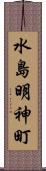 水島明神町 Scroll