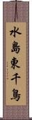 水島東千鳥 Scroll