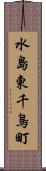 水島東千鳥町 Scroll