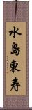 水島東寿 Scroll