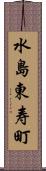 水島東寿町 Scroll