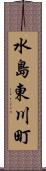 水島東川町 Scroll