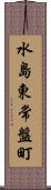 水島東常盤町 Scroll