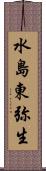 水島東弥生 Scroll