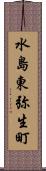 水島東弥生町 Scroll