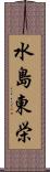 水島東栄 Scroll