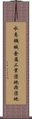 水島機械金属工業団地西団地 Scroll