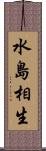 水島相生 Scroll