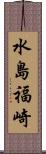 水島福崎 Scroll
