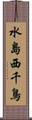 水島西千鳥 Scroll