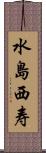 水島西寿 Scroll