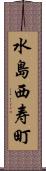水島西寿町 Scroll