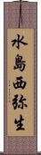 水島西弥生 Scroll