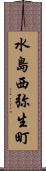 水島西弥生町 Scroll